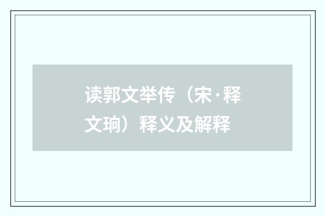 读郭文举传（宋·释文珦）释义及解释