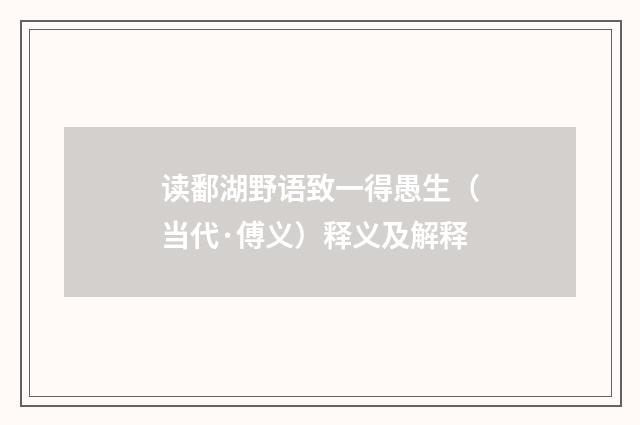 读鄱湖野语致一得愚生（当代·傅义）释义及解释