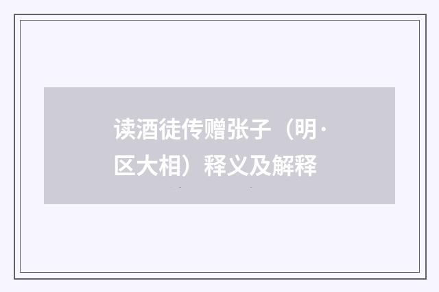 读酒徒传赠张子（明·区大相）释义及解释