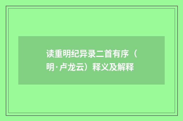 读重明纪异录二首有序（明·卢龙云）释义及解释