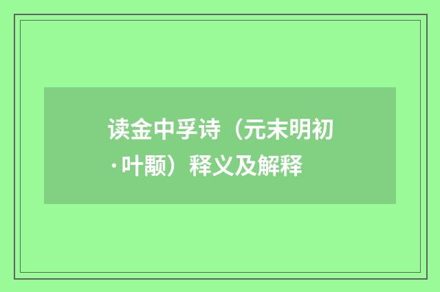 读金中孚诗（元末明初·叶颙）释义及解释