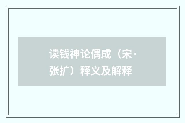 读钱神论偶成（宋·张扩）释义及解释
