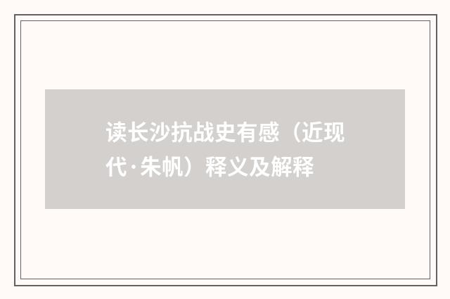 读长沙抗战史有感（近现代·朱帆）释义及解释