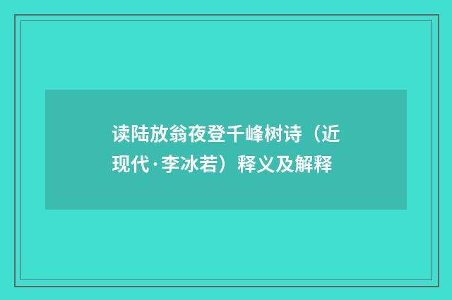 读陆放翁夜登千峰树诗（近现代·李冰若）释义及解释