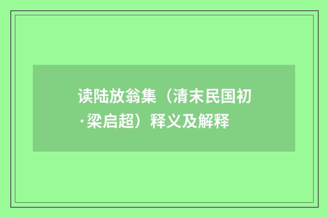 读陆放翁集（清末民国初·梁启超）释义及解释
