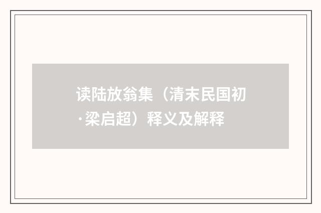 读陆放翁集（清末民国初·梁启超）释义及解释