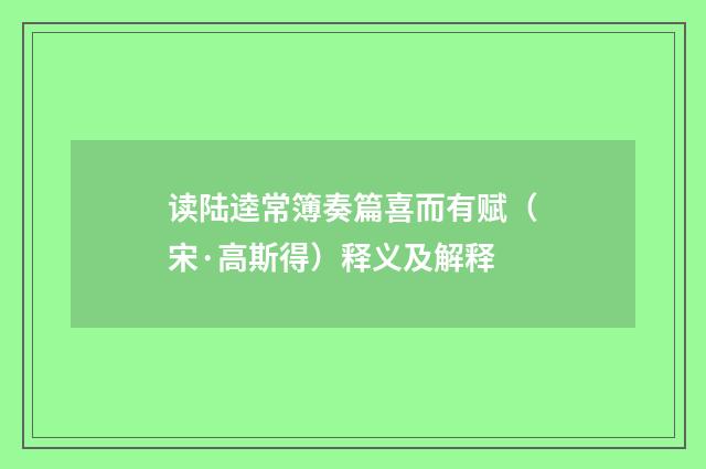 读陆逵常簿奏篇喜而有赋（宋·高斯得）释义及解释