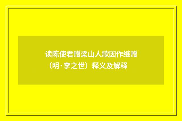 读陈使君赠梁山人歌因作继赠（明·李之世）释义及解释