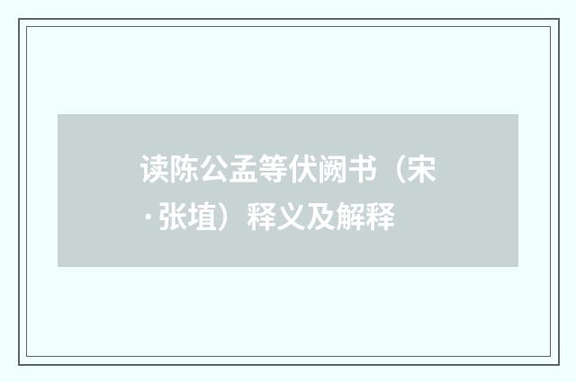 读陈公孟等伏阙书（宋·张埴）释义及解释