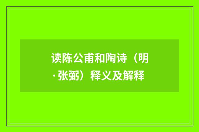 读陈公甫和陶诗（明·张弼）释义及解释