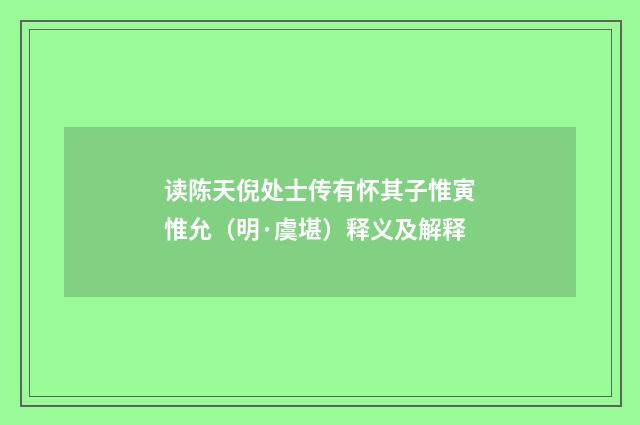 读陈天倪处士传有怀其子惟寅惟允（明·虞堪）释义及解释
