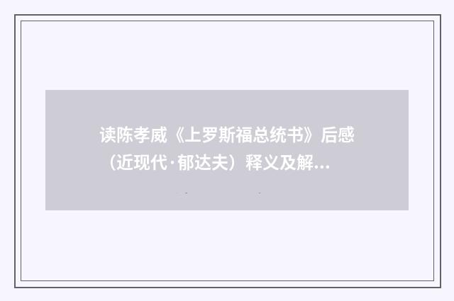 读陈孝威《上罗斯福总统书》后感（近现代·郁达夫）释义及解释
