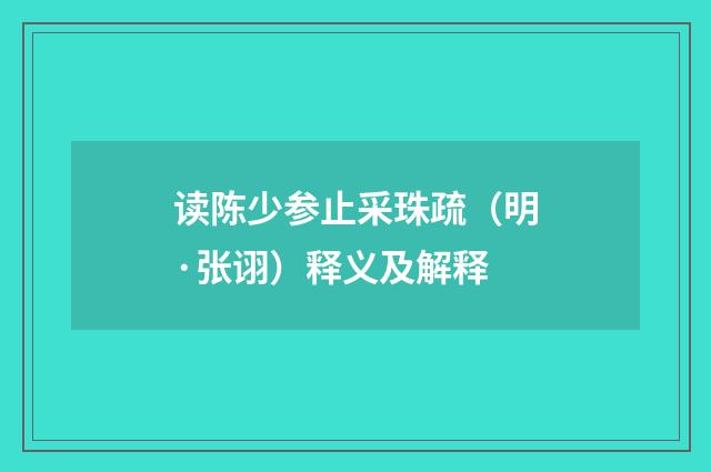 读陈少参止采珠疏（明·张诩）释义及解释