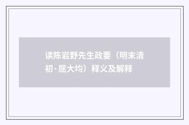 读陈岩野先生政要（明末清初·屈大均）释义及解释