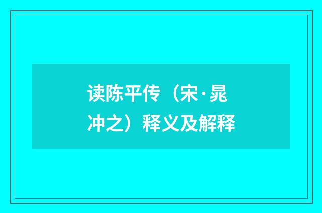 读陈平传（宋·晁冲之）释义及解释