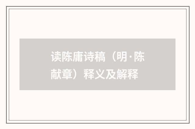 读陈庸诗稿（明·陈献章）释义及解释