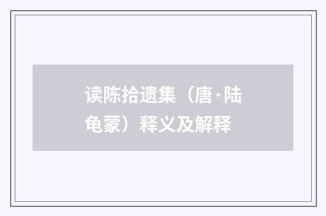 读陈拾遗集（唐·陆龟蒙）释义及解释