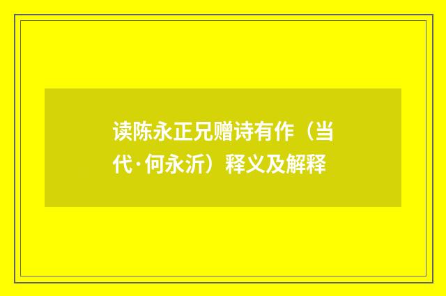 读陈永正兄赠诗有作（当代·何永沂）释义及解释