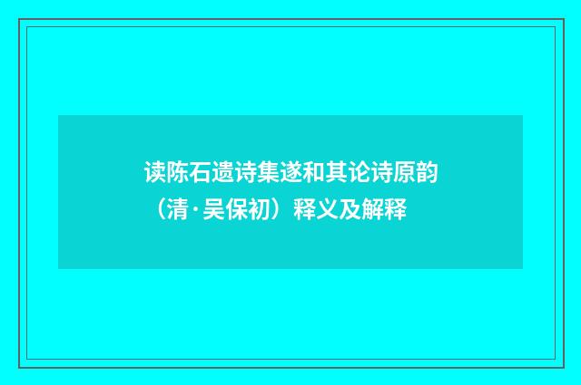 读陈石遗诗集遂和其论诗原韵（清·吴保初）释义及解释