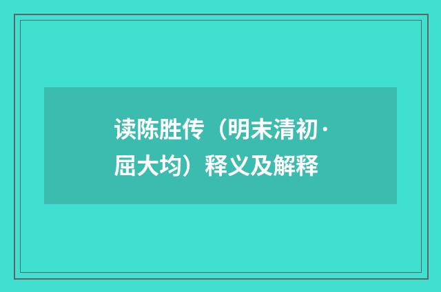 读陈胜传（明末清初·屈大均）释义及解释