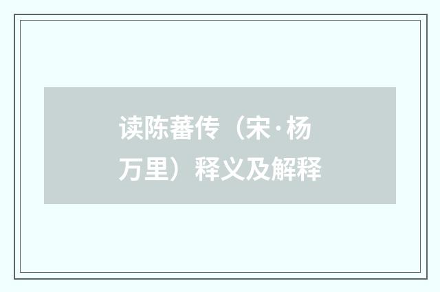 读陈蕃传（宋·杨万里）释义及解释