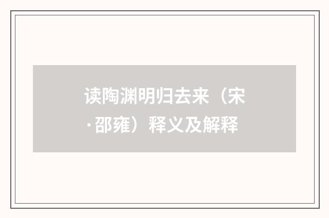读陶渊明归去来（宋·邵雍）释义及解释