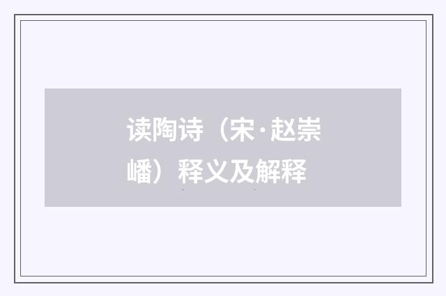 读陶诗（宋·赵崇嶓）释义及解释