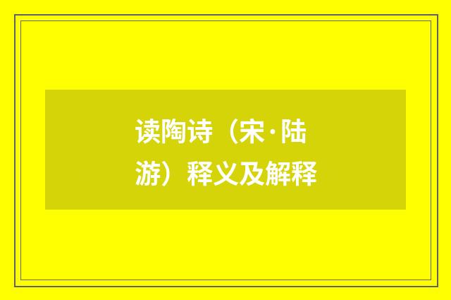 读陶诗（宋·陆游）释义及解释