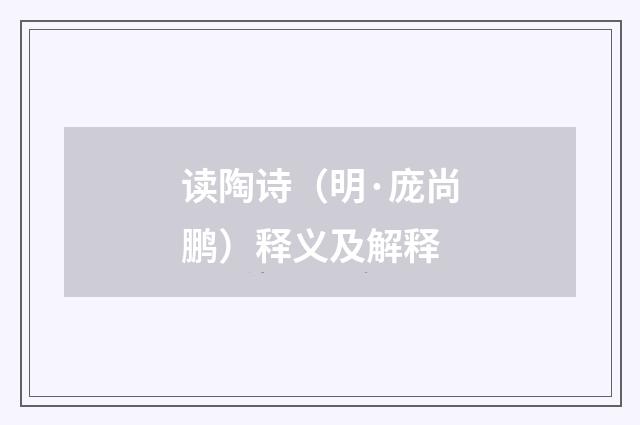 读陶诗（明·庞尚鹏）释义及解释