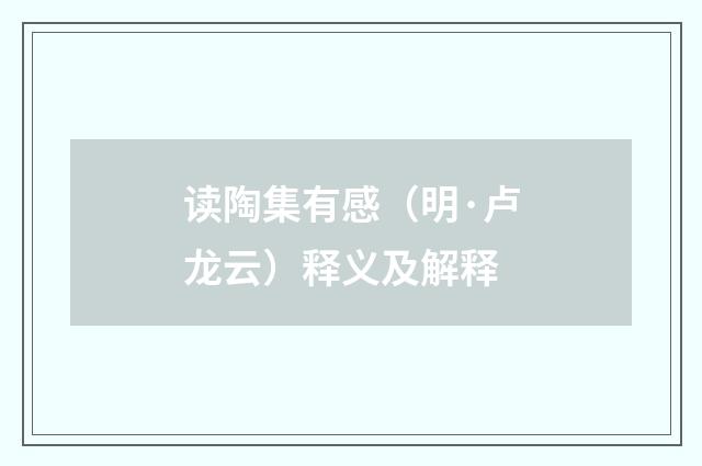 读陶集有感（明·卢龙云）释义及解释