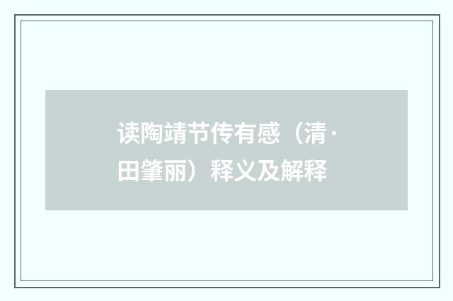 读陶靖节传有感（清·田肇丽）释义及解释