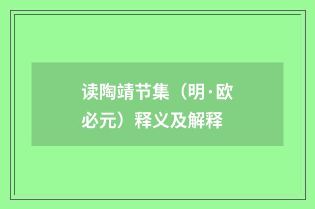 读陶靖节集（明·欧必元）释义及解释
