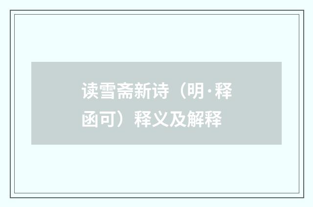 读雪斋新诗（明·释函可）释义及解释