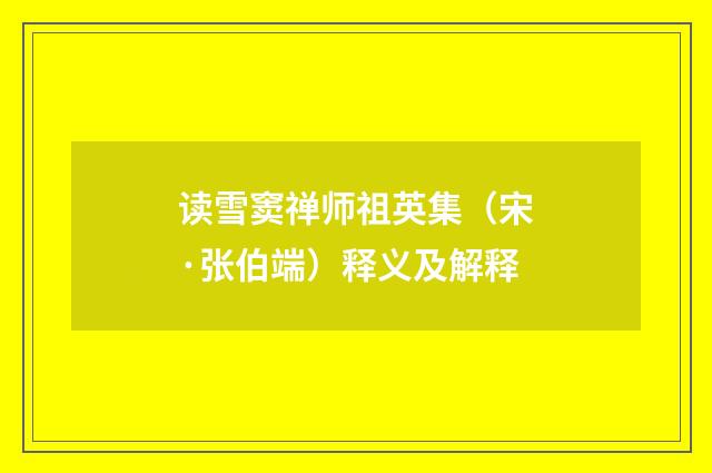 读雪窦禅师祖英集（宋·张伯端）释义及解释