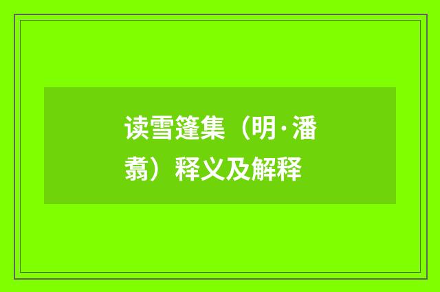 读雪篷集（明·潘翥）释义及解释