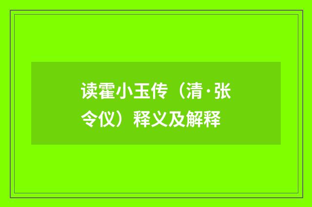 读霍小玉传（清·张令仪）释义及解释