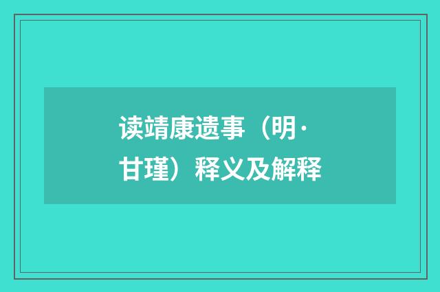 读靖康遗事（明·甘瑾）释义及解释