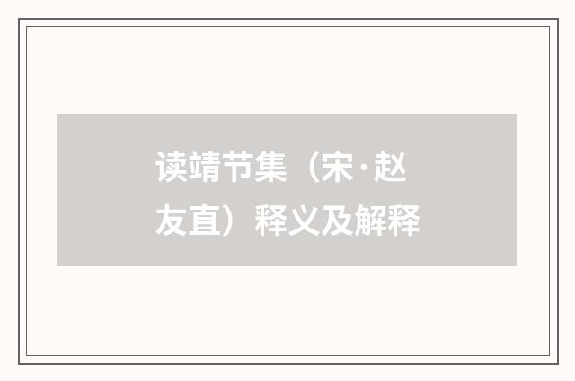 读靖节集（宋·赵友直）释义及解释