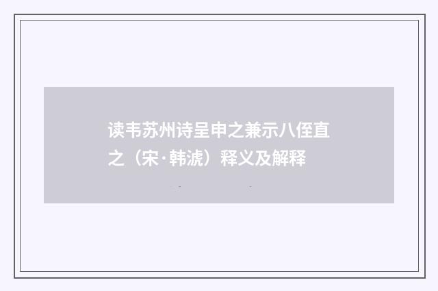 读韦苏州诗呈申之兼示八侄直之（宋·韩淲）释义及解释