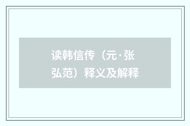 读韩信传（元·张弘范）释义及解释