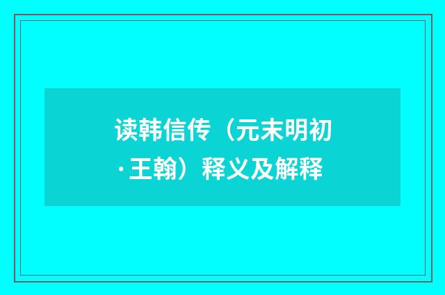 读韩信传（元末明初·王翰）释义及解释