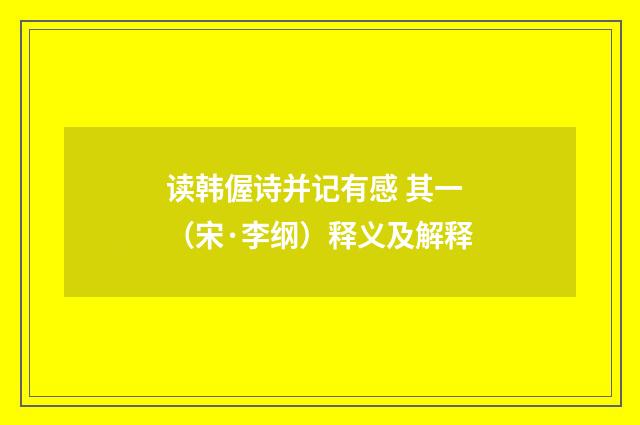 读韩偓诗并记有感 其一（宋·李纲）释义及解释