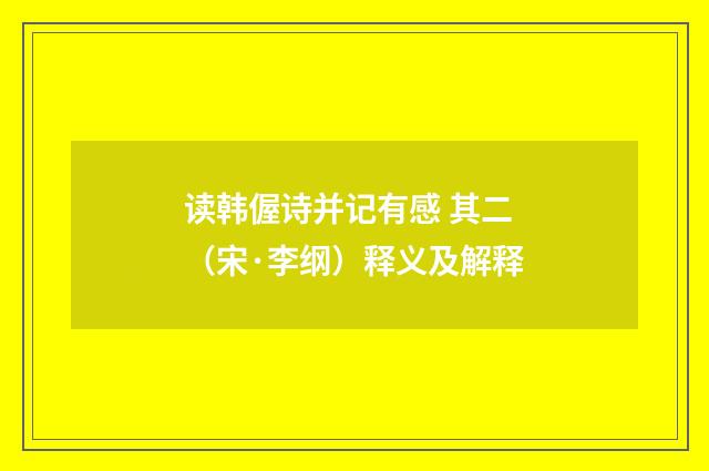 读韩偓诗并记有感 其二（宋·李纲）释义及解释