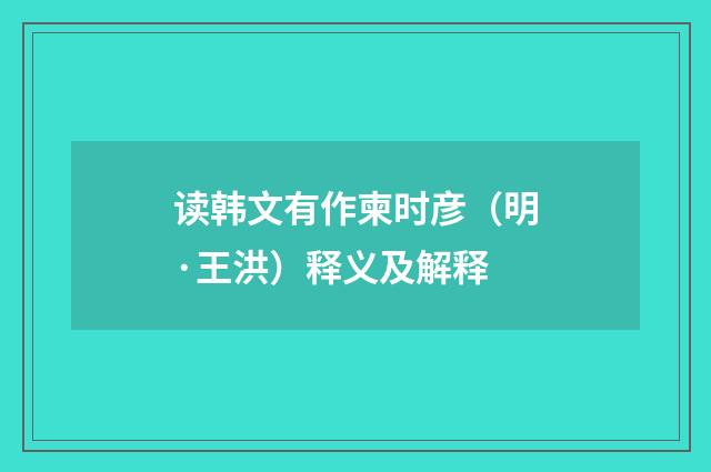 读韩文有作柬时彦（明·王洪）释义及解释