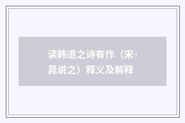 读韩退之诗有作（宋·晁说之）释义及解释
