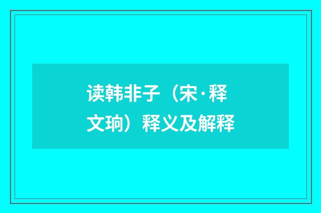 读韩非子（宋·释文珦）释义及解释