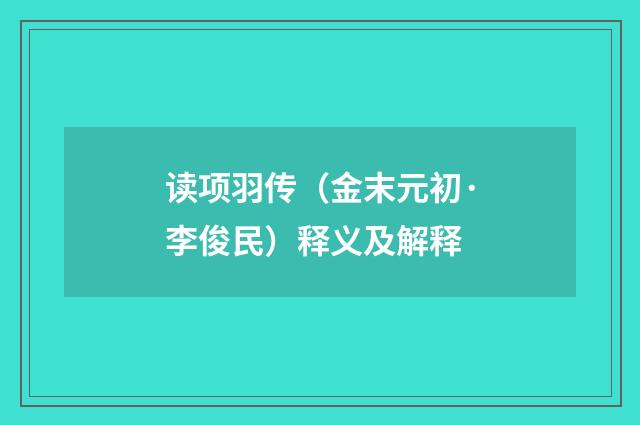 读项羽传（金末元初·李俊民）释义及解释
