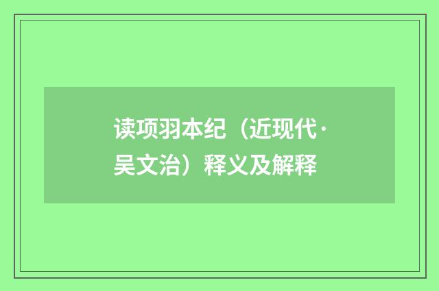 读项羽本纪（近现代·吴文治）释义及解释