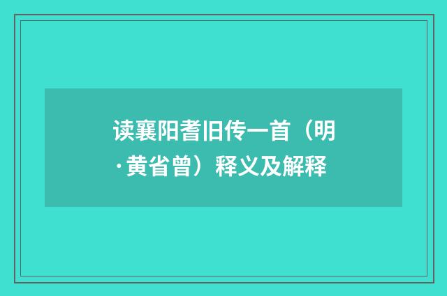 读襄阳耆旧传一首（明·黄省曾）释义及解释