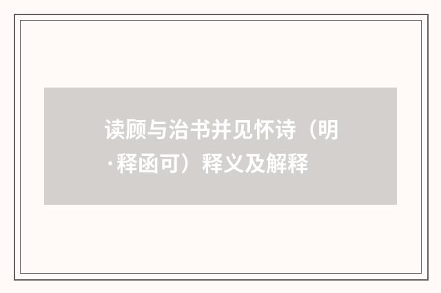 读顾与治书并见怀诗（明·释函可）释义及解释